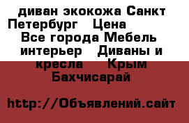 диван экокожа Санкт-Петербург › Цена ­ 5 000 - Все города Мебель, интерьер » Диваны и кресла   . Крым,Бахчисарай